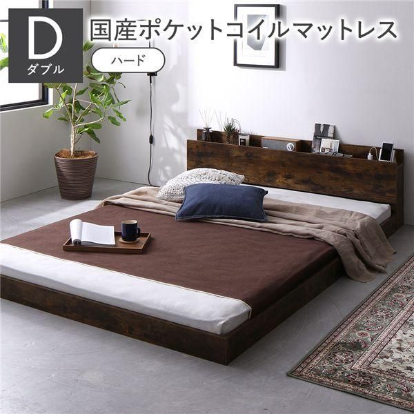 ds-ベッド ダブル 国産ポケットコイルマットレス付 ハード ヴィンテージブラウン 低床 すのこ コンセント 宮付 ローベッド 71,126円