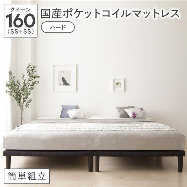 ds-ベッド クイーン160 SS＋SS 国産ポケットコイルマットレス付 ハード ブラック 連結 脚付 ハイタイプ ボトムベッド 簡単組立
