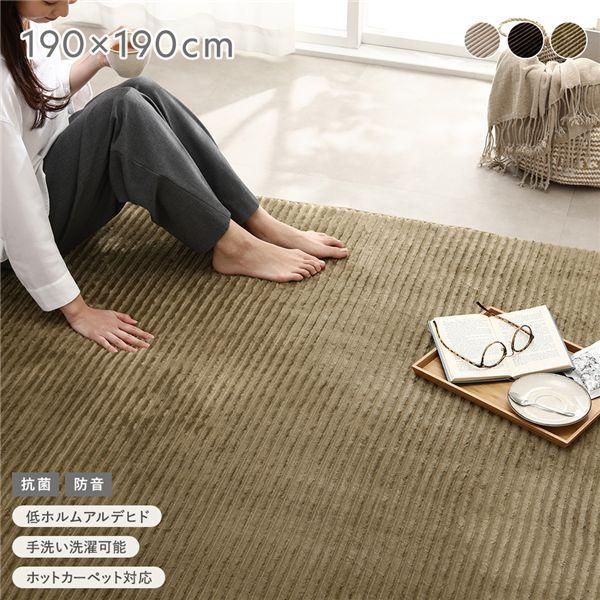 ds-コーデュロイ ラグ 約190×190cm オリーブ 抗菌 防音 滑り止め加工 ホットカーペット 床暖房対応 手洗いOK ラグマット 絨毯
