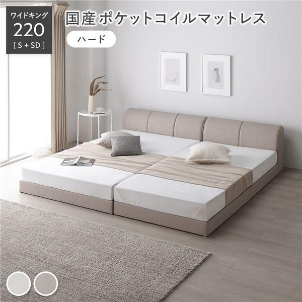 ds-レザー調 ローベッド ワイドキング 220 S＋SD 国産ポケットコイルマットレス付 ハード グレージュ 連結 合皮 すのこ ベッド