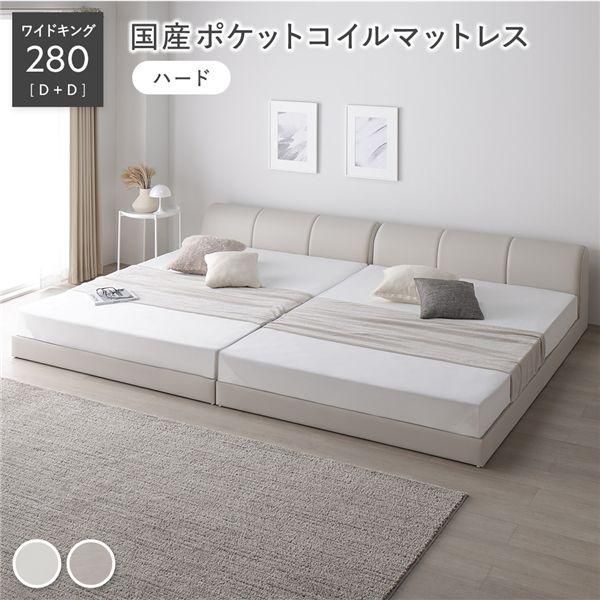 ds-レザー調 ローベッド ワイドキング 280 D＋D 国産ポケットコイルマットレス付 ハード アイボリー 連結 合皮 すのこ ベッド 141,395円