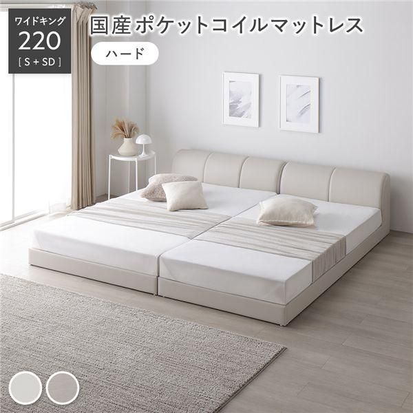 ds-レザー調 ローベッド ワイドキング 220 S＋SD 国産ポケットコイルマットレス付 ハード アイボリー 連結 合皮 すのこ ベッド