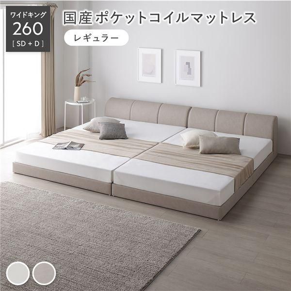 ds-レザー調 ローベッド ワイドキング 260 SD＋D 国産ポケットコイルマットレス付 レギュラー グレージュ 連結 合皮 すのこ ベッド 132,540円