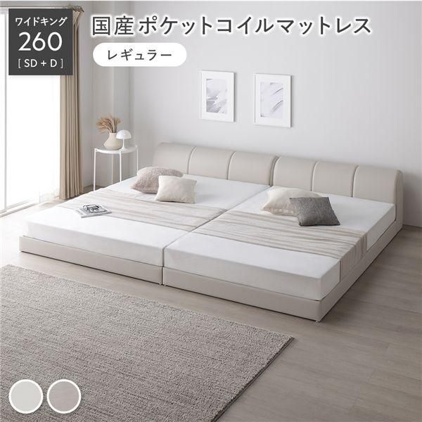 ds-レザー調 ローベッド ワイドキング 260 SD＋D 国産ポケットコイルマットレス付 レギュラー アイボリー 連結 合皮 すのこ ベッド 132,540円