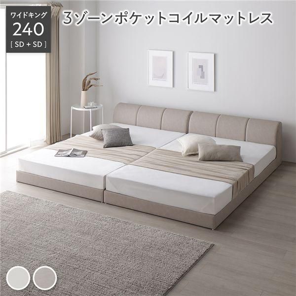 ds-レザー調 ローベッド ワイドキング 240 SD＋SD 3ゾーンポケットコイルマットレス付 グレージュ 連結 合皮 すのこ ベッド 75,020円