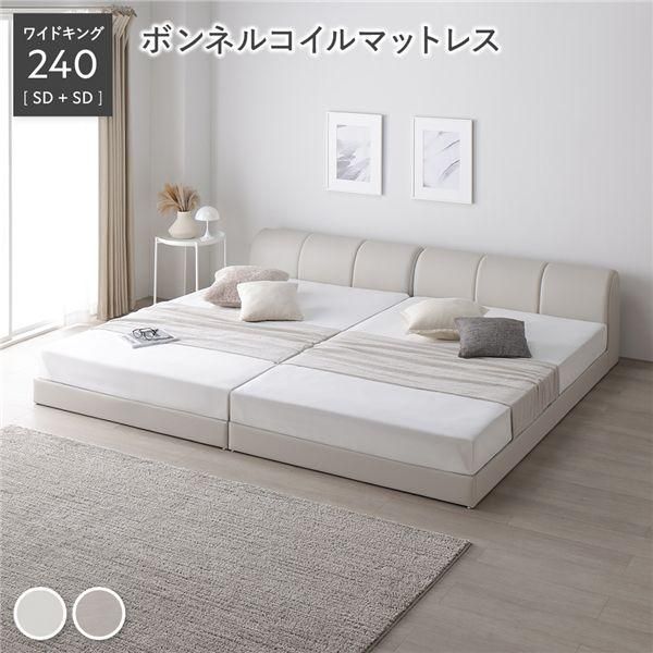 ds-レザー調 ローベッド ワイドキング 240 SD+SD ボンネルコイルマットレス付 アイボリー 連結 合皮 すのこ ベッド
