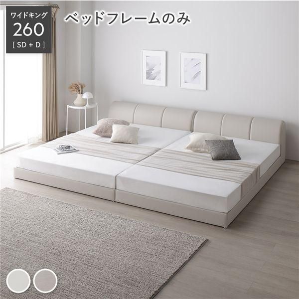 ds-レザー調 ローベッド ワイドキング 260 SD＋D ベッドフレームのみ アイボリー 連結 合皮 すのこ ベッド