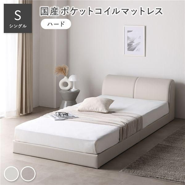 ds-レザー調 ローベッド シングル 国産ポケットコイルマットレス付 ハード アイボリー 合皮 すのこ ベッド