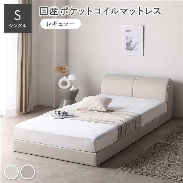 ds-レザー調 ローベッド シングル 国産ポケットコイルマットレス付 レギュラー アイボリー 合皮 すのこ ベッド