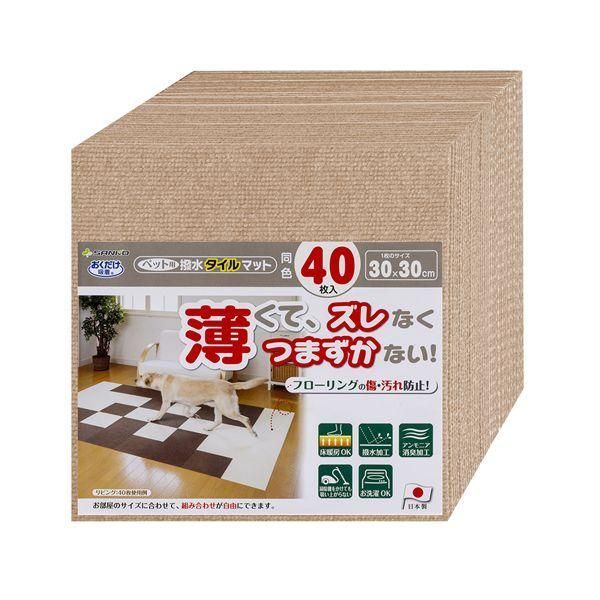 ds-サンコー ペット用撥水タイルマット 同色40枚入 ベージュ ペット住関連用品 10,153円