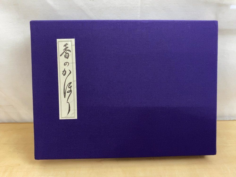 香のかほり 序 岩田専太郎 15,077円