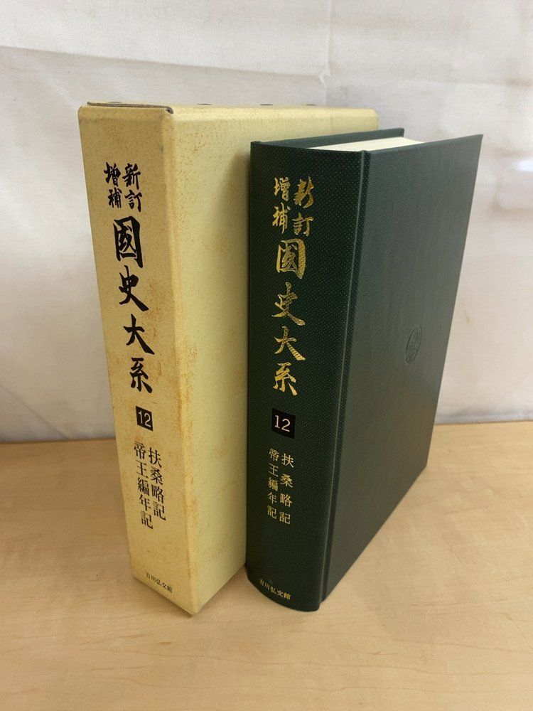 新訂増補国史大系 12 扶桑略記 帝王編年記 吉川弘文館