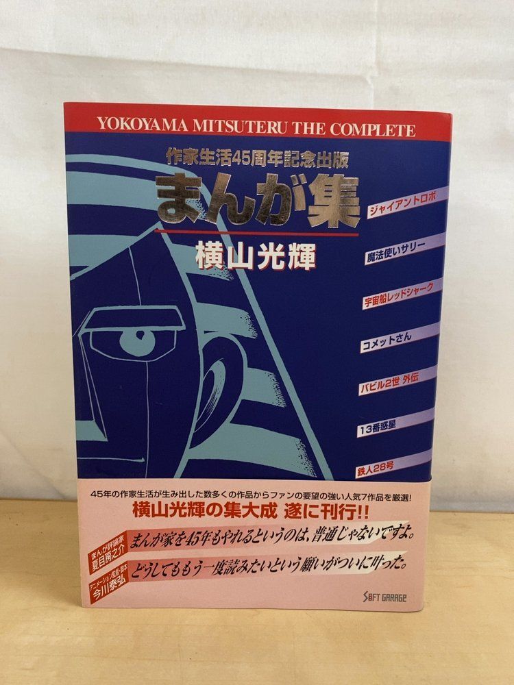 横山光輝 まんが集 作家生活45周年記念出版 【初版】 - メルカリ