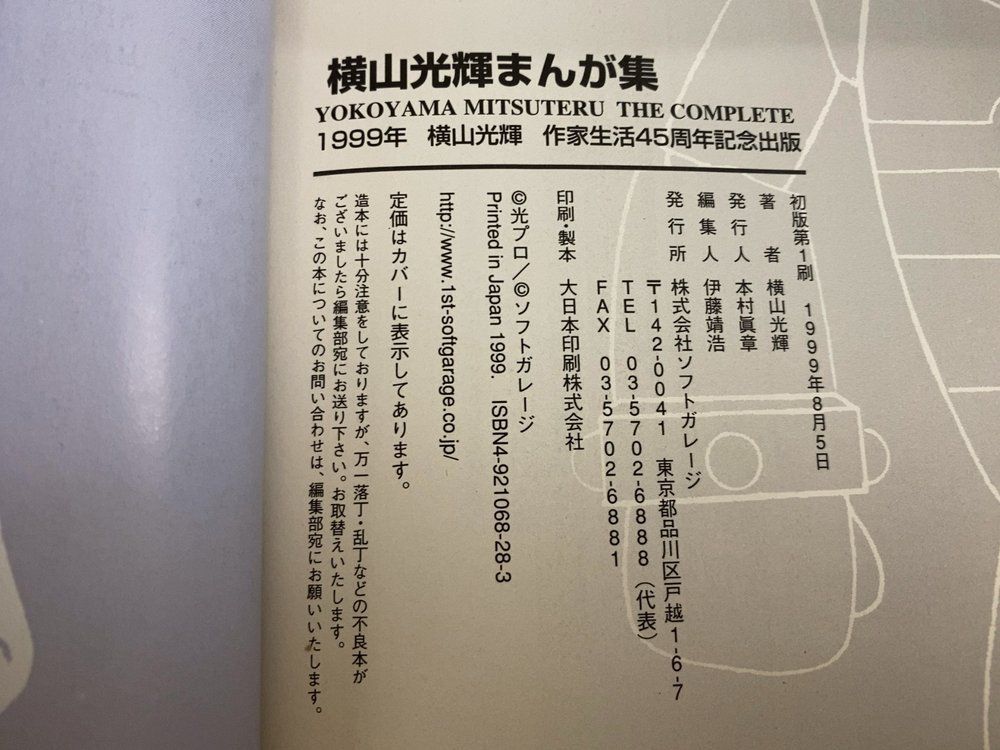 横山光輝 まんが集 作家生活45周年記念出版 【初版】 - メルカリ
