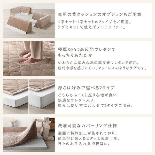 ds-極厚 ラグ 背クッション セット 約185×240cm＋U字＋I字クッション 厚み30mmタイプ フランネル生地 アイボリー 洗える カバー