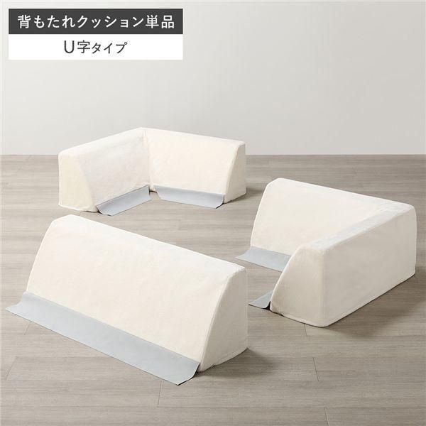 ds-極厚 ラグ 用 背クッション U字タイプ 単品 フランネル生地 アイボリー 洗える カバー クッション