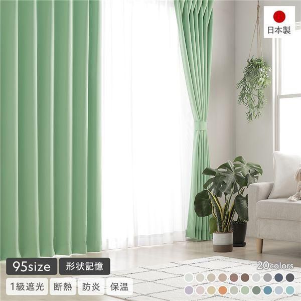 ds-形状記憶加工 1級遮光 防炎 ドレープカーテン 単品 幅200×丈170cm 1枚入 グラス 洗える 無地 日本製 受注生産