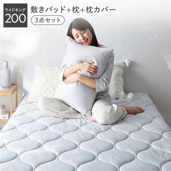 ds-寝具 3点セット 敷きパッド ＋ 枕 ＋ 枕カバー ワイドキング200 ライトグレー 洗える 抗菌防臭 保温 低ホルムアルデヒド