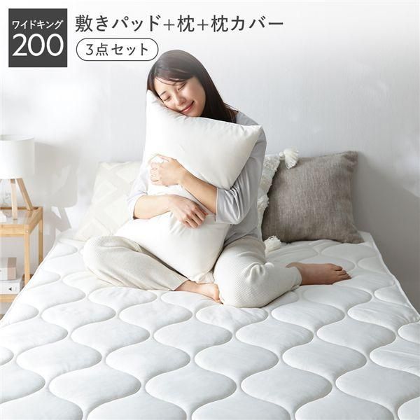 ds-寝具 3点セット 敷きパッド ＋ 枕 ＋ 枕カバー ワイドキング200 ミルク 洗える 抗菌防臭 保温 低ホルムアルデヒド