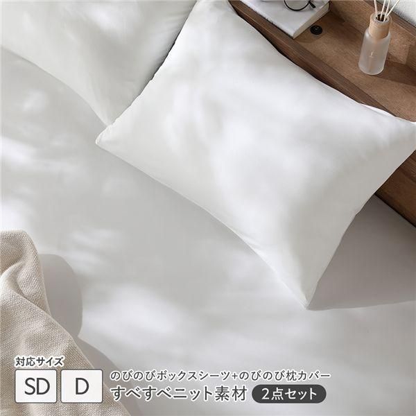 3ページ ds-のびのびニット 寝具 2点セット ボックスシーツ セミダブル～ダブル