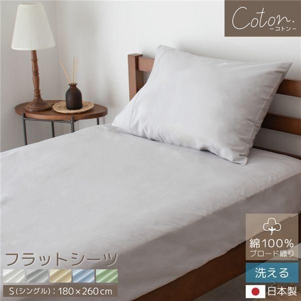 ds-coton.綿100% 日本製 フラットシーツ シングル スノー
