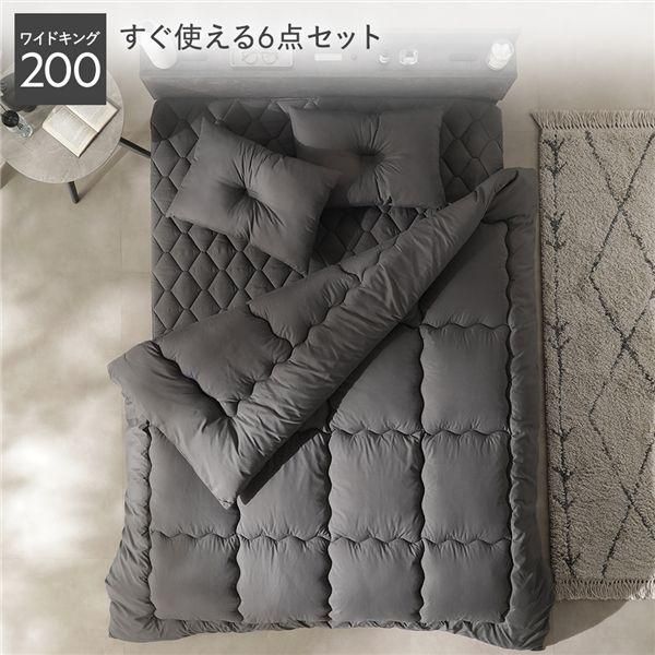 ds-洗える ピーチスキン 寝具 6点セット 掛け布団 ×2 ＋ 枕 ×2 ＋ ボックスシーツ ×1 ＋ 収納ケース ×1 ワイドキング200 チャコールグレー 抗菌防臭