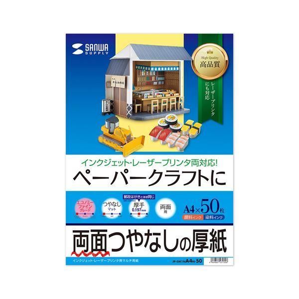 ds-（まとめ）サンワサプライ インクジェット厚紙 JP-EM1NA4N-50〔×5セット〕
