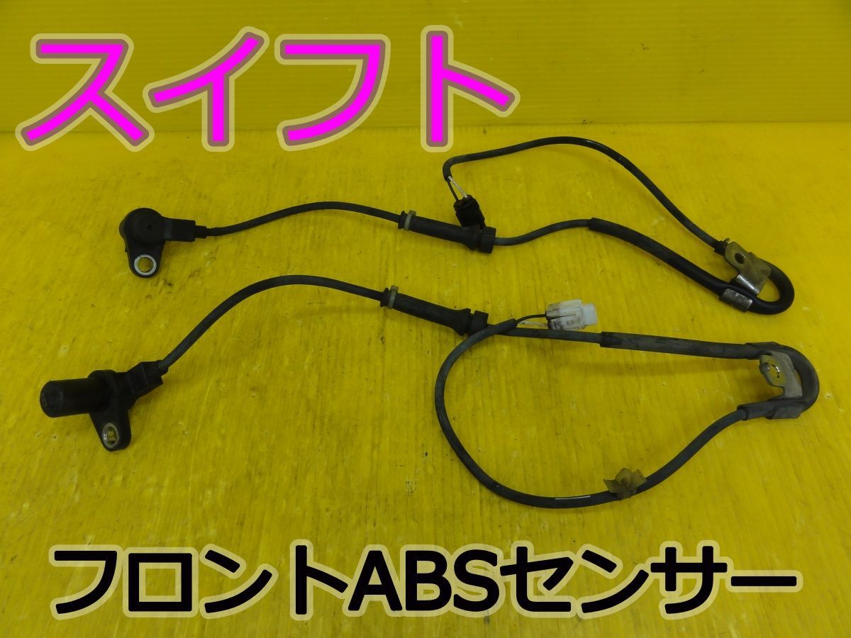 ☆平成21年車　スズキ　スイフト　ZC71S　フロント　ABSセンサー　ブレーキセンサー　純正 　動作OK☆F32844