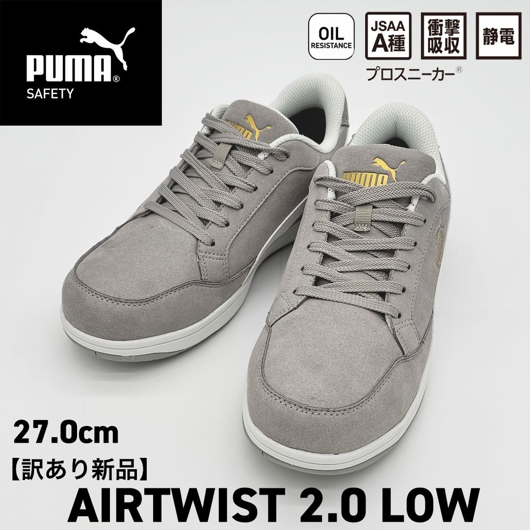 新品訳あり】PUMA SAFETY エアツイスト2.0 ロー 27.0cm/グレー 64.218