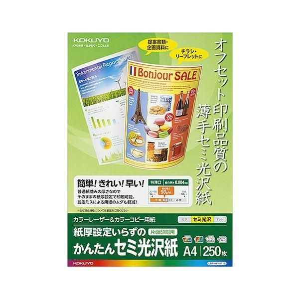 ds-（まとめ） コクヨ カラーレーザー＆カラーコピー用紙 かんたんセミ光沢紙（片面） A4 LBP-KFH1115 1冊（250枚） 〔×3セット〕
