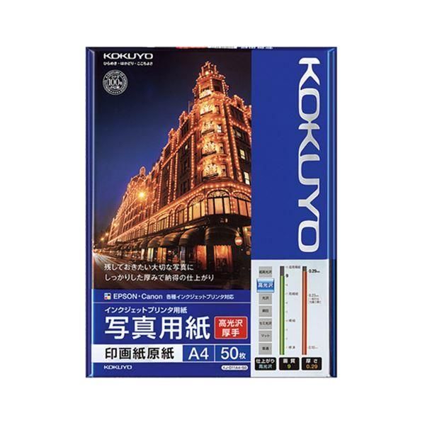 ds-（まとめ） コクヨ インクジェットプリンター用 写真用紙 印画紙原紙 高光沢・厚手 A4 KJ-D11A4-50 1冊（50枚） 〔×2セット〕