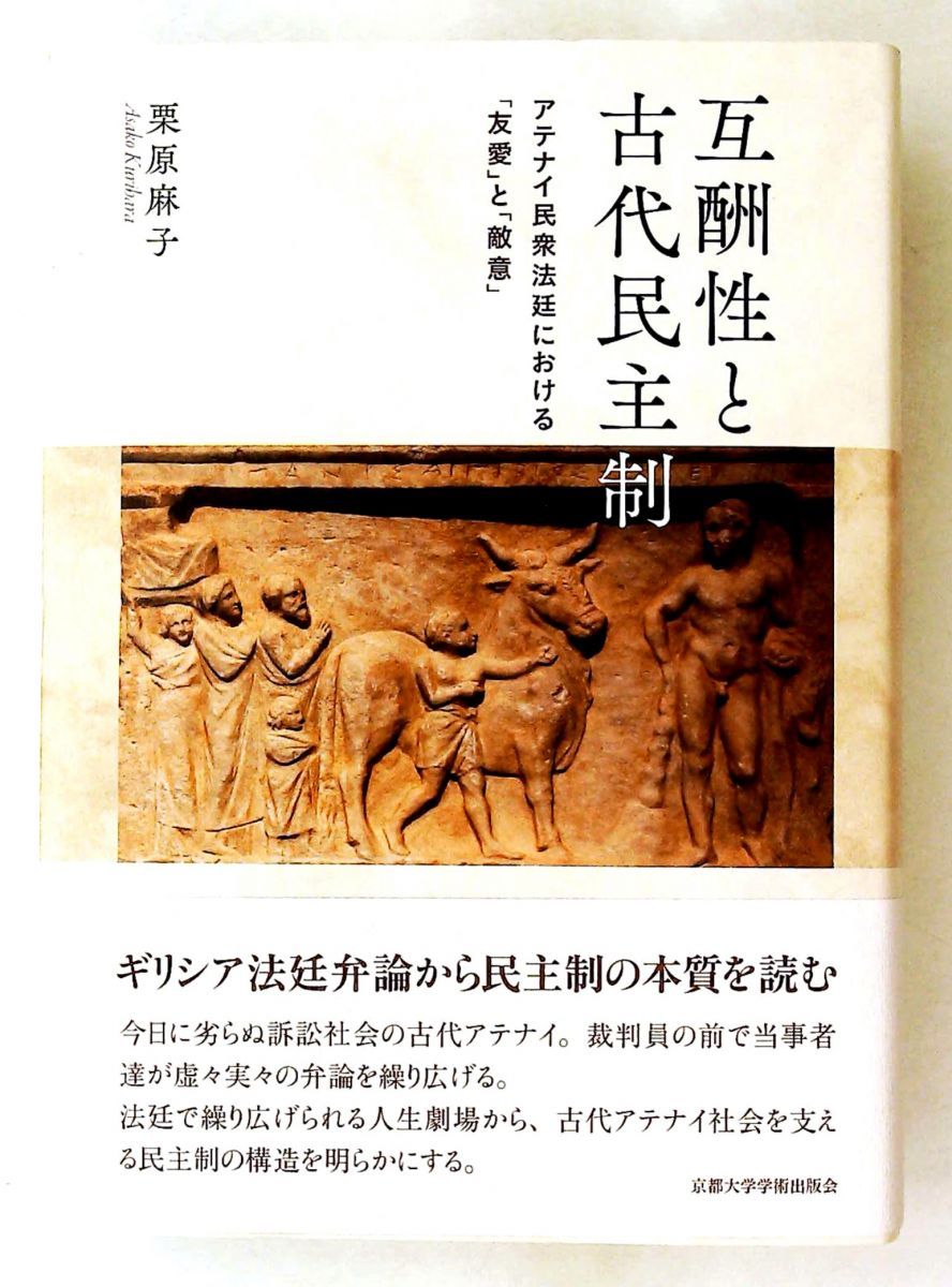 互酬性と古代民主制 アテナイ民衆法廷の「友愛」と「敵意」 栗原 麻子 京都大学学術出版会