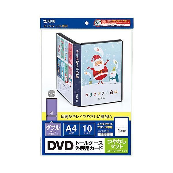 ds-(まとめ)サンワサプライ ダブルサイズDVDトールケース用カード(つやなしマット) JP-DVD11N〔×5セット〕 6,602円