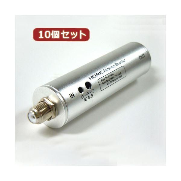 ds-10個セット HORIC アンテナブースター 室内・地デジ（UHF／VHF）専用 中継タイプ HAT-ABS024X10