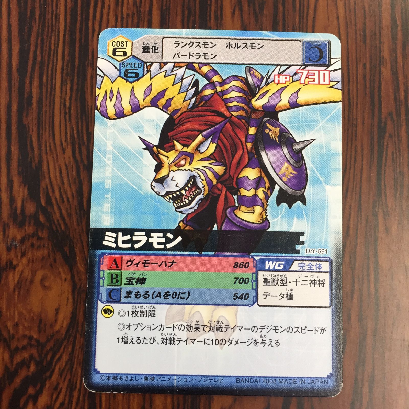 3638189 ミヒラモン Dα-591 デジタルモンスターカードゲームα D-α CODE デジモンバトルターミナル トレカ