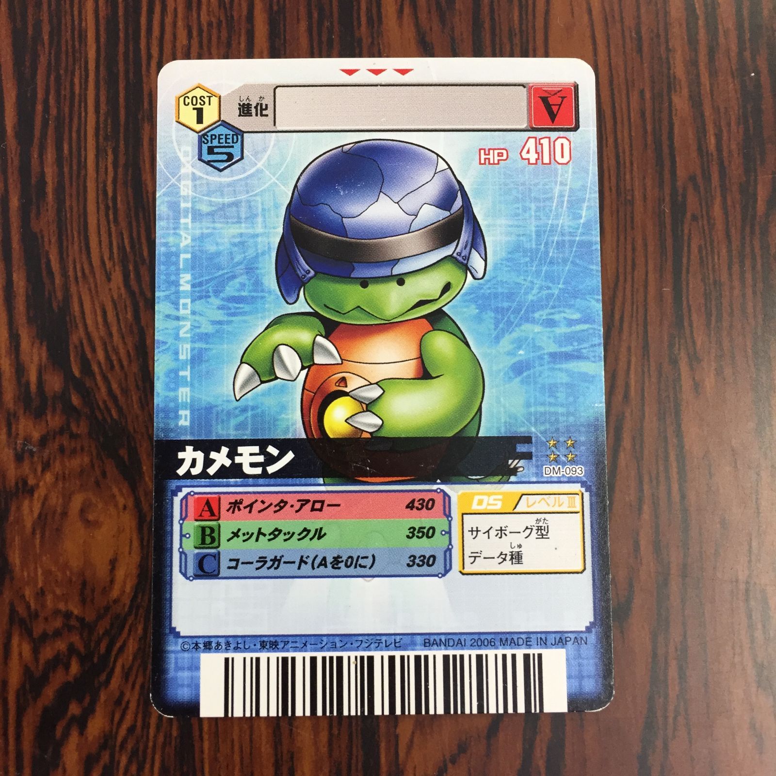 3638123 カメモン DM-093 デジタルモンスターカードゲームα D-α CODE デジモンバトルターミナル トレカ