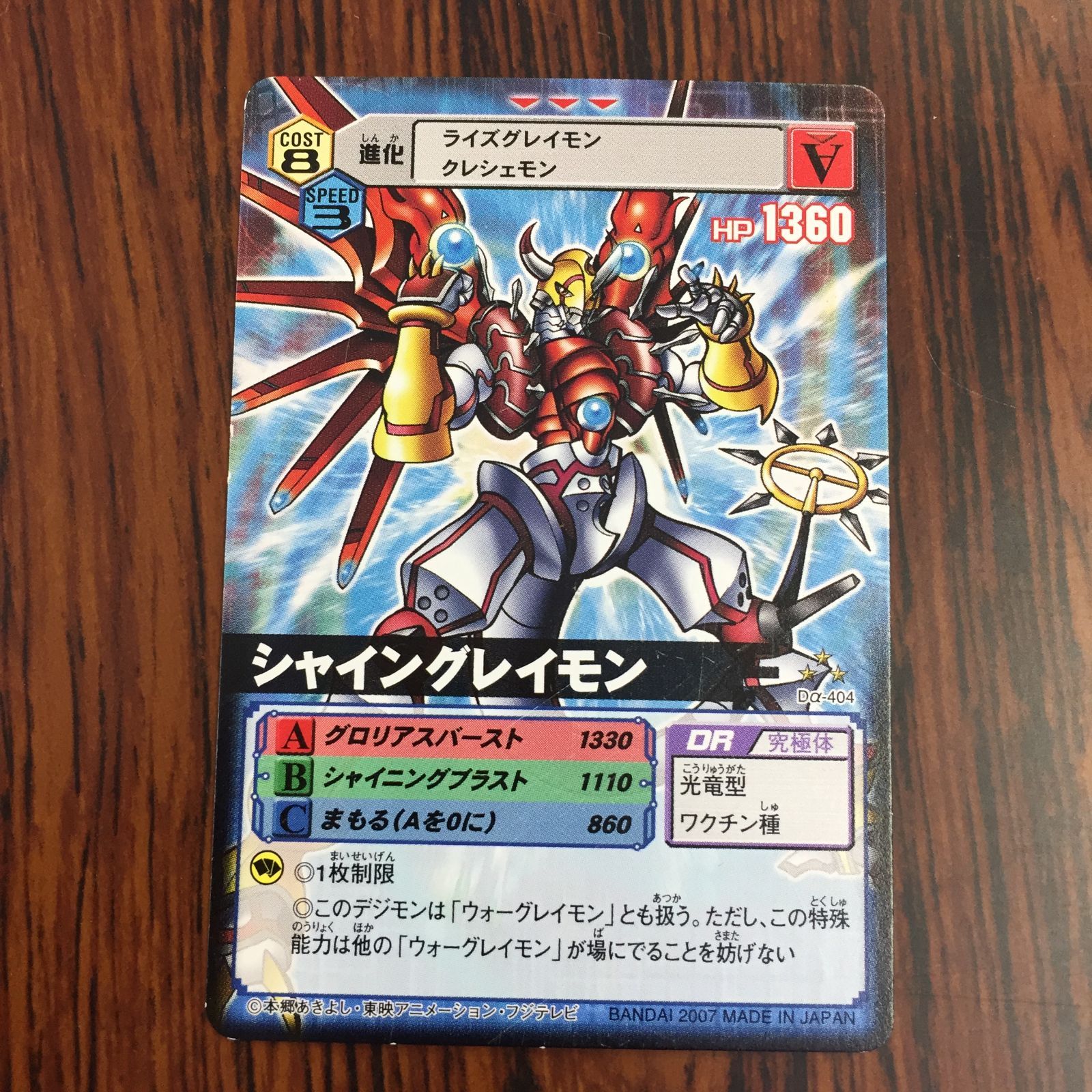 3638157 シャイングレイモン Dα-404 デジタルモンスターカードゲームα D-α CODE デジモンバトルターミナル トレカ