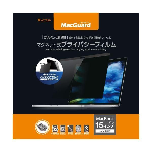 ds-ユニーク MacGuardマグネット式プライバシーフィルム MacBookPro 15インチLate2016/2017用 MBG15PF21枚