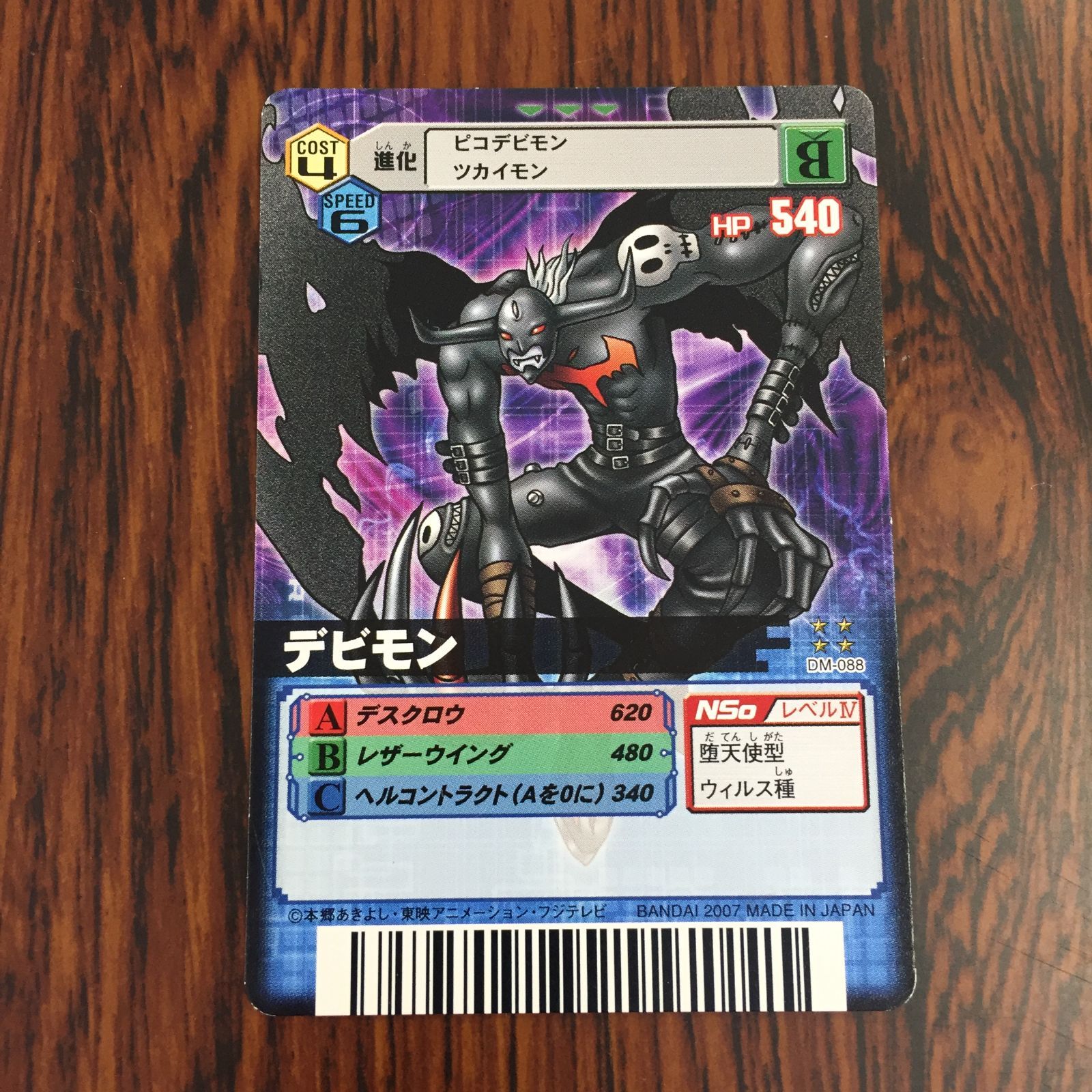 3639079 デビモン DM-088 デジタルモンスターカードゲームα D-α CODE デジモンバトルターミナル トレカ
