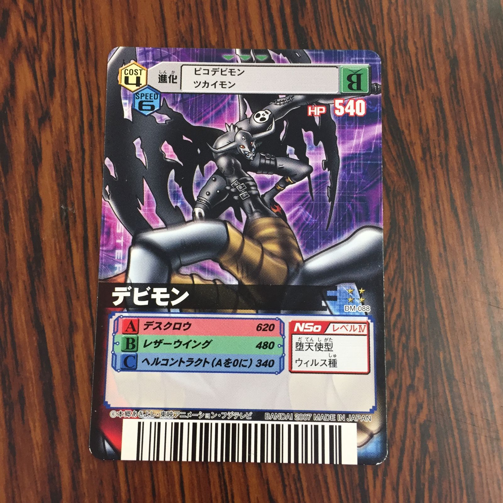 3639083 デビモン DM-088 デジタルモンスターカードゲームα D-α CODE デジモンバトルターミナル トレカ