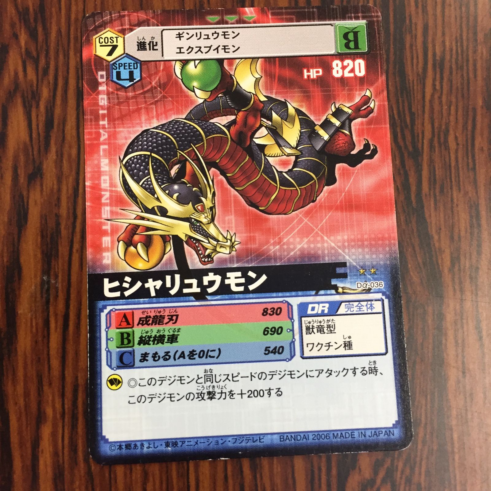 3639129 ヒシャリュウモン Dα-036 デジタルモンスターカードゲームα D-α CODE デジモンバトルターミナル トレカ 11,249円