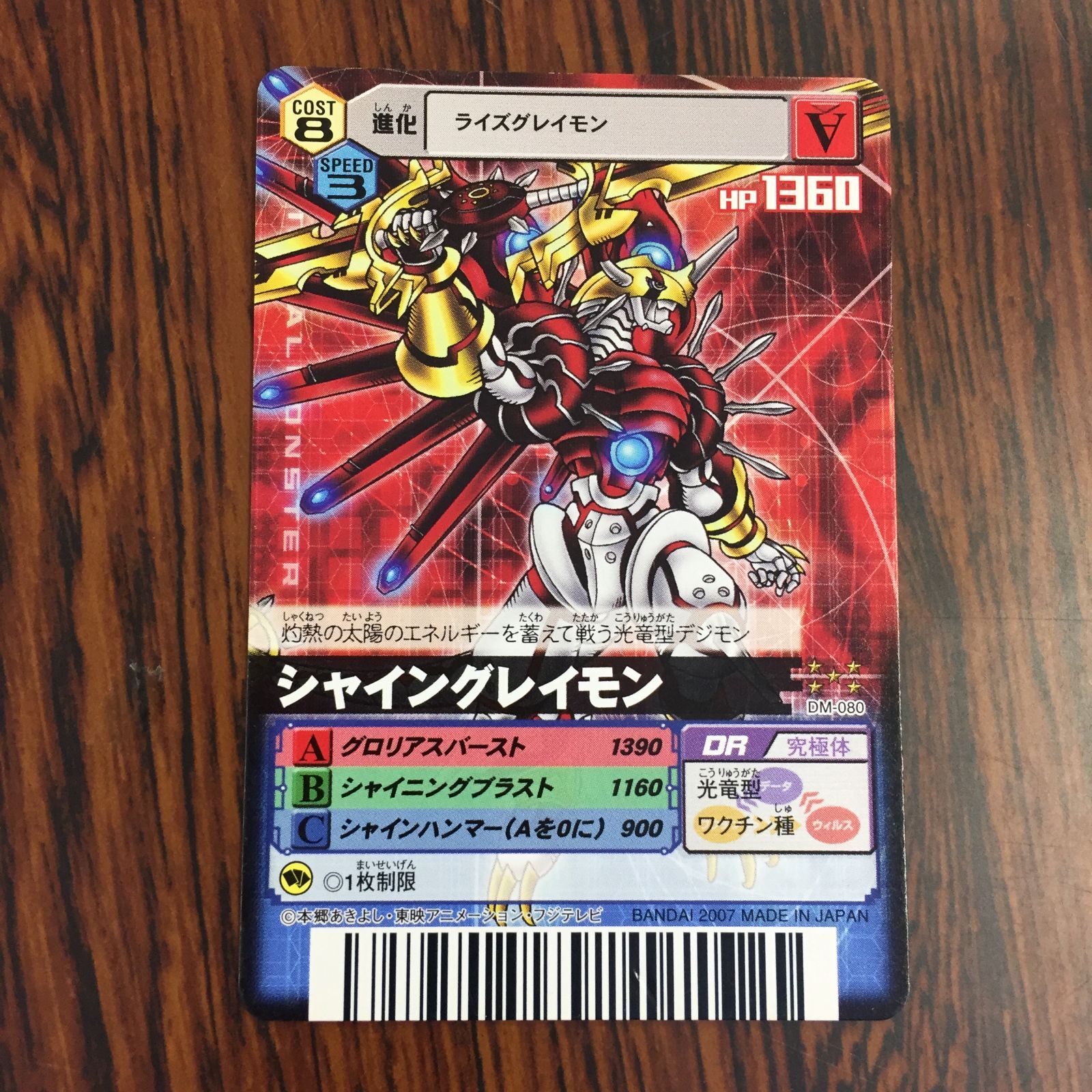 3639145 シャイングレイモン DM-080 デジタルモンスターカードゲームα D-α CODE デジモンバトルターミナル トレカ