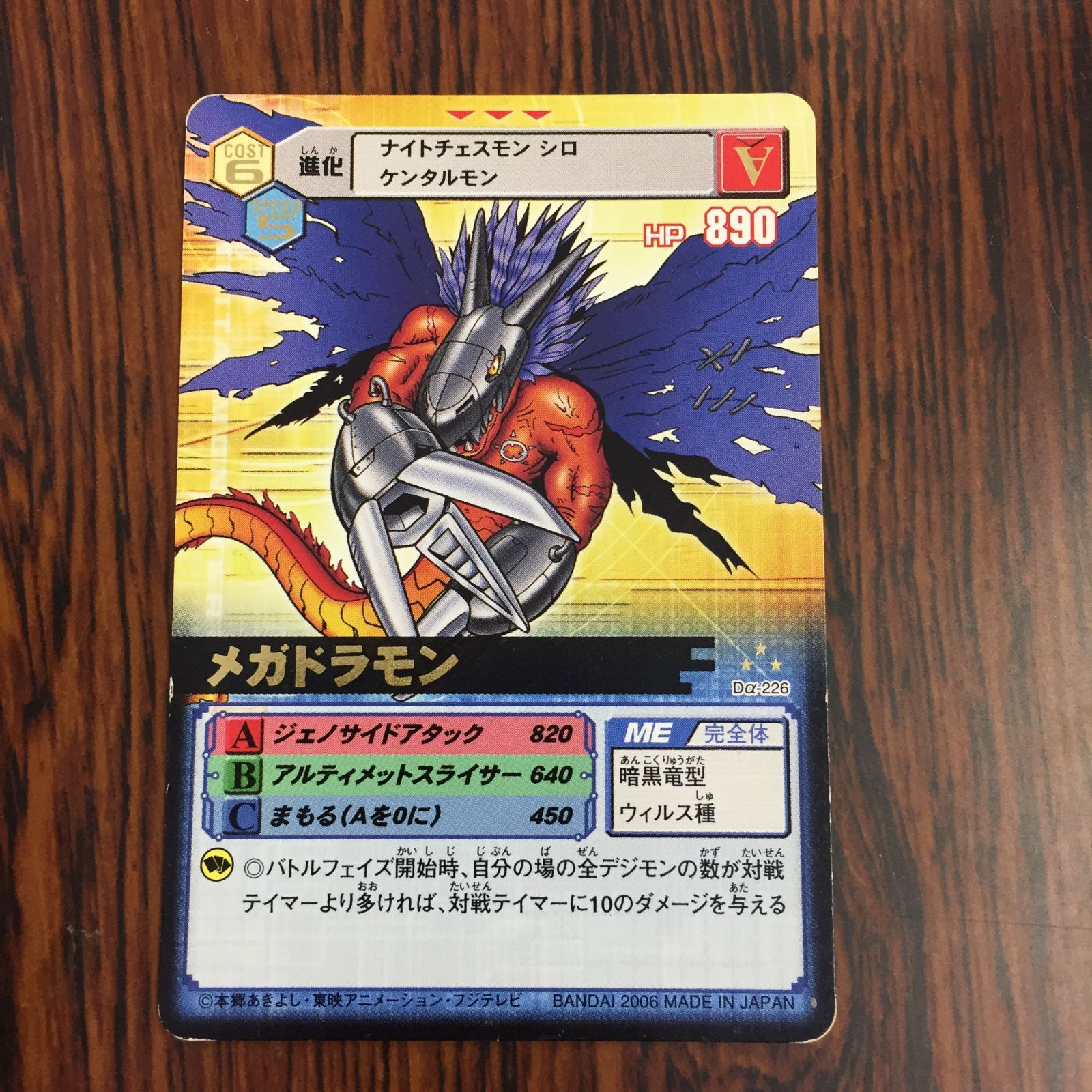 3639185 メガドラモン Dα-226 デジタルモンスターカードゲームα D-α CODE デジモンバトルターミナル トレカ