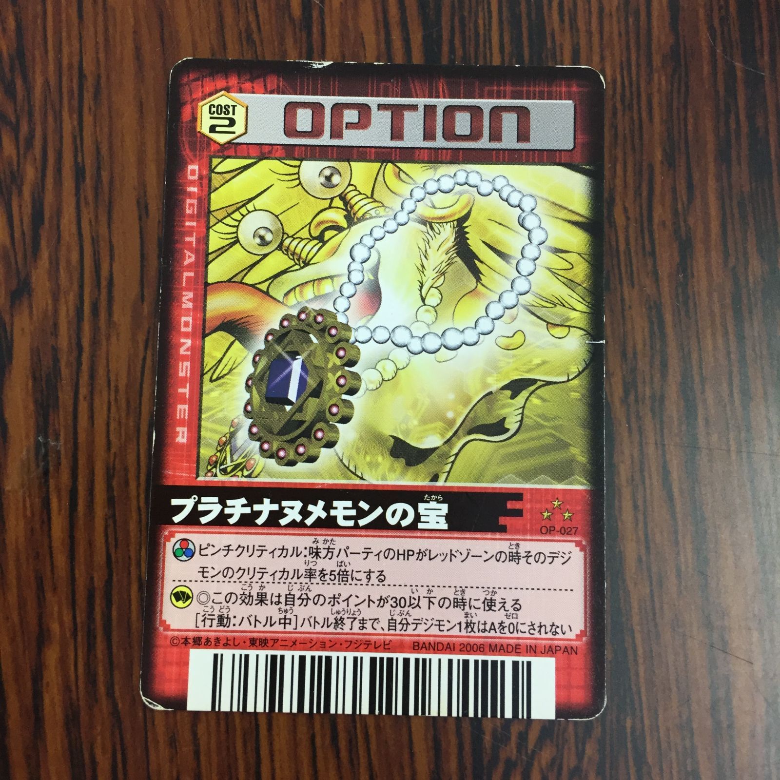 3639229 プラチナヌメモンの宝 OP-027 デジタルモンスターカードゲームα D-α CODE デジモンバトルターミナル トレカ
