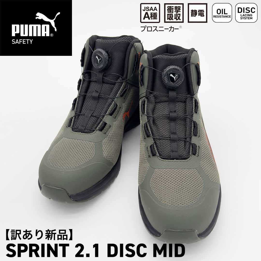 【新品訳あり】PUMA SAFETY スプリント 2.1 ディスク ミッド オリーブ 63.402.0 安全靴/プロテクティブスニーカー/JSAA A種（プーマセーフティー）【m300-634020】
