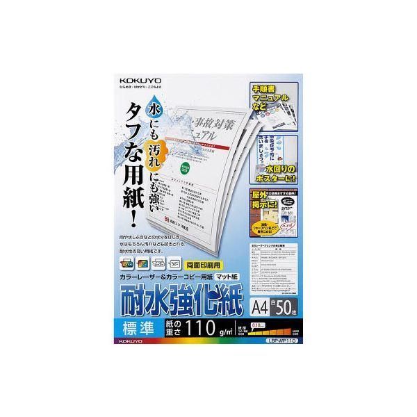 ds-（まとめ）コクヨカラーレーザー＆カラーコピー用紙(耐水強化紙) A4 標準 LBP-WP110 1冊(50枚) 〔×5セット〕