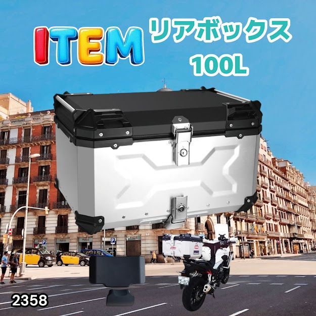 #2358 バイク用 リア ボックス 100L シルバー 鍵ロック機能付き 防塵 完全 防水 バックレスト付き 多くのキャリア 対応 取り付け 簡単 ※一部地域離島別途配送料有