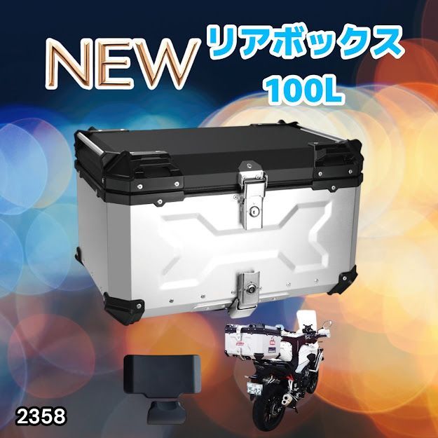 #2358 バイク用 リア ボックス 100L シルバー 鍵ロック機能付き 防塵 完全 防水 バックレスト付き 多くのキャリア 対応 取り付け 簡単 ※一部地域離島別途配送料有