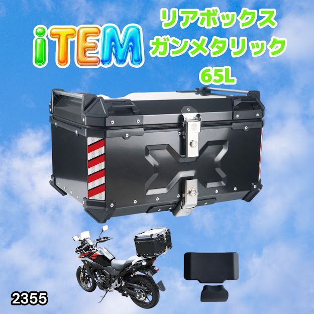 #2355 バイク用 リア ボックス 65L ガンメタリック 鍵ロック機能付き 防塵 完全 防水 バックレスト付き 多くのキャリア 対応 取り付け 簡単 ※一部地域離島別途配送料有