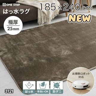 #3121 ラグ カーペット グレージュ 185cm×240cm 約2.5畳 厚手 洗える フランネル 撥水 ラグマット 長方形 床暖房 防ダニ 滑り止め付 ※一部地域離島別途配送料有